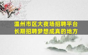 桂林夜场招聘