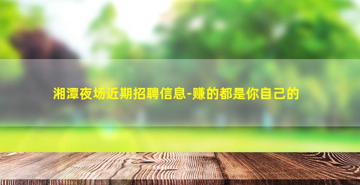 玉溪夜场招聘