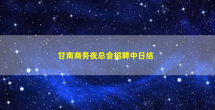 西安酒吧招聘