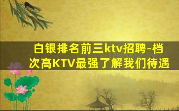 鄂尔多斯KTV招聘