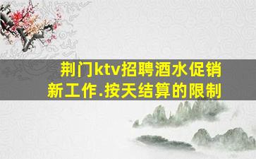 梅州夜场招聘